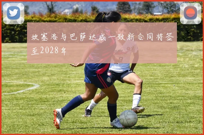 坎塞洛与巴萨达成一致新合同将签至2028年