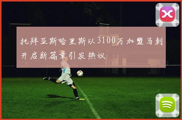 托拜亚斯哈里斯以3100万加盟马刺开启新篇章引发热议