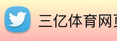 三亿体育网页版登录 logo