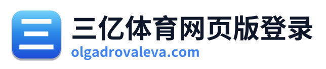 三亿体育网页版登录
